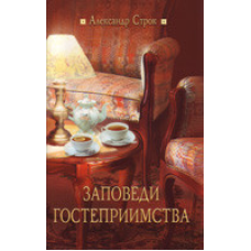 Заподай гостинності/А. СТРОК