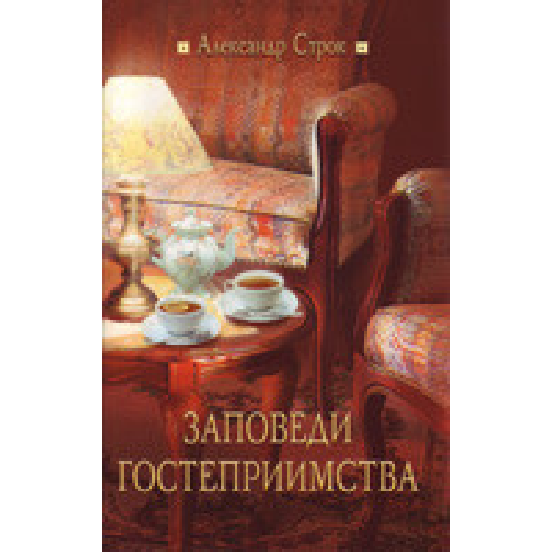 Заподай гостинності/А. СТРОК