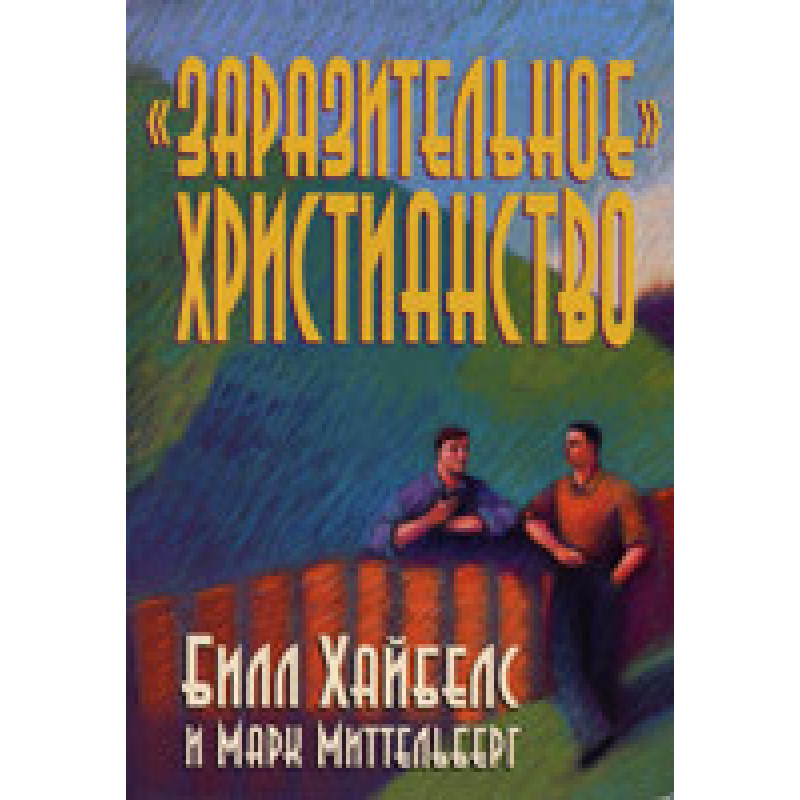 Неймовірне свято/Б. ХАЙБЕЛС