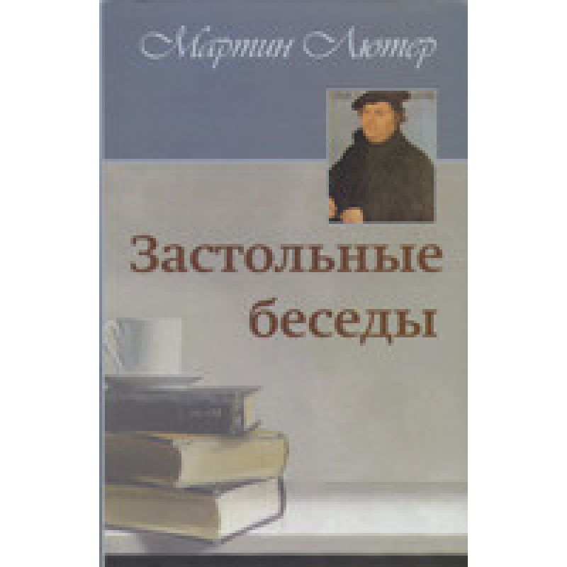 Застільні бесіди/М. ЛЮТЕР