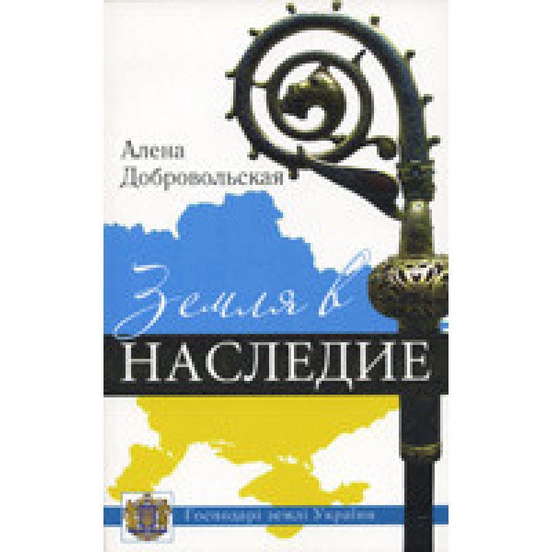 Земля в спадщину/А. ДОБУДОВАНА