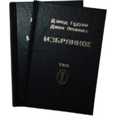 Вибране. Том 2/Д. ГУДІНГ