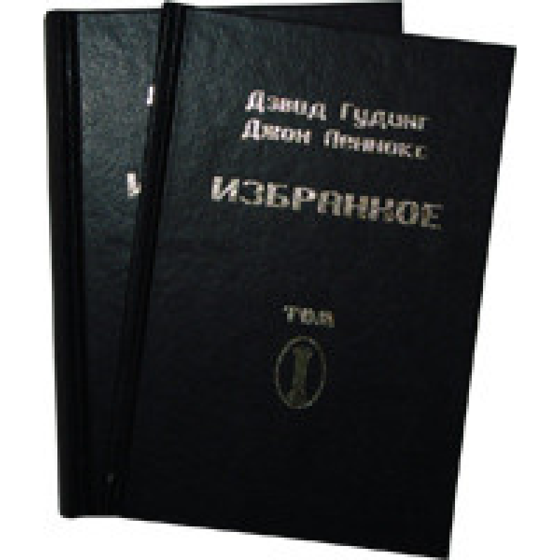 Вибране. Том 2/Д. ГУДІНГ Вибране. Том 2/Д. ГУДІНГ