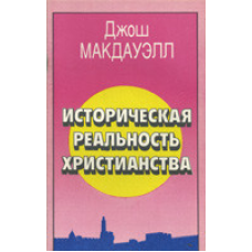 Історична реальністьвервересного світу/Дж. МАК-ДАУЕЛЛ