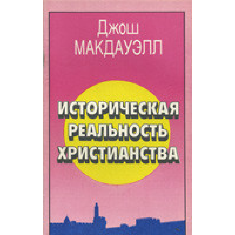 Історична реальністьвервересного світу/Дж. МАК-ДАУЕЛЛ