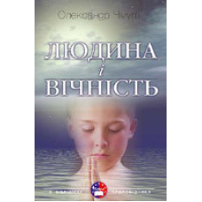 Людина і вічність/ О. ЧМУТ