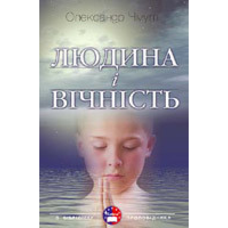 Людина і вічність/ О. ЧМУТ