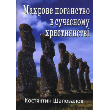 Махрове поганство в сучасному християнстві/ К. ШАПОВАЛОВ