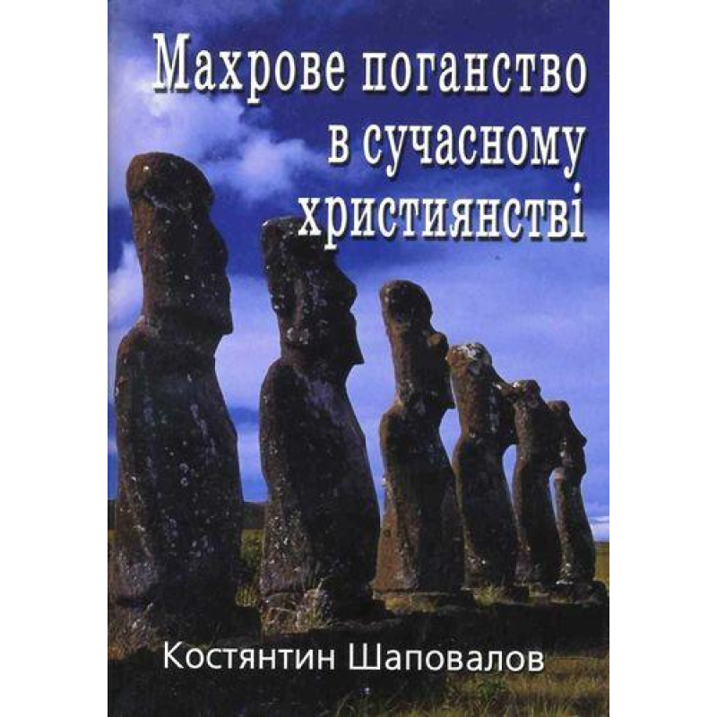 Махрове поганство в сучасному християнстві/ К. ШАПОВАЛОВ