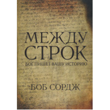 Між рядками. Бог пише вашу історію/Б. СОРДЖ