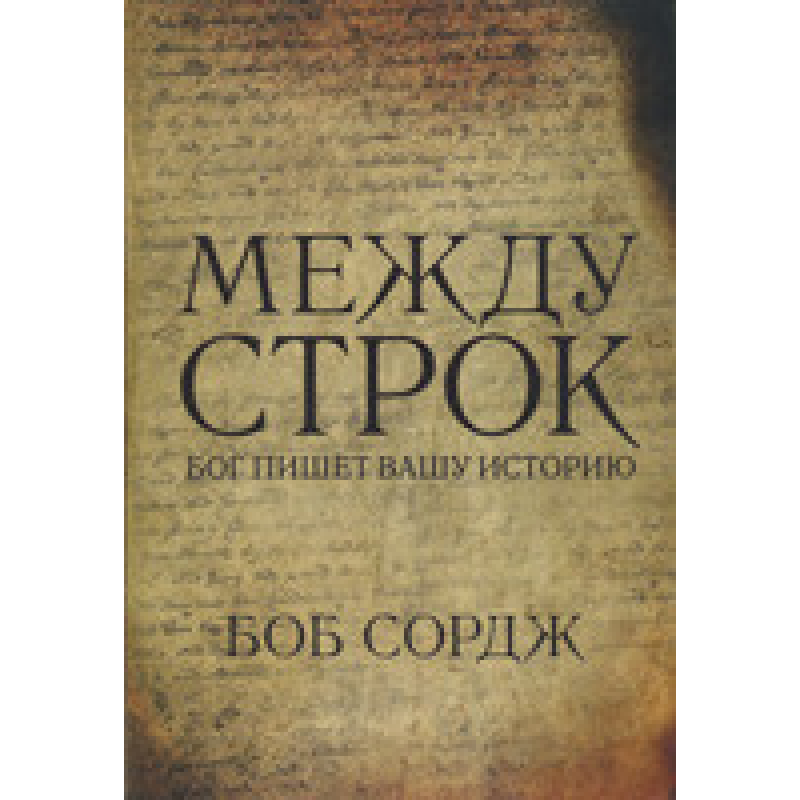 Між рядками. Бог пише вашу історію/Б. СОРДЖ