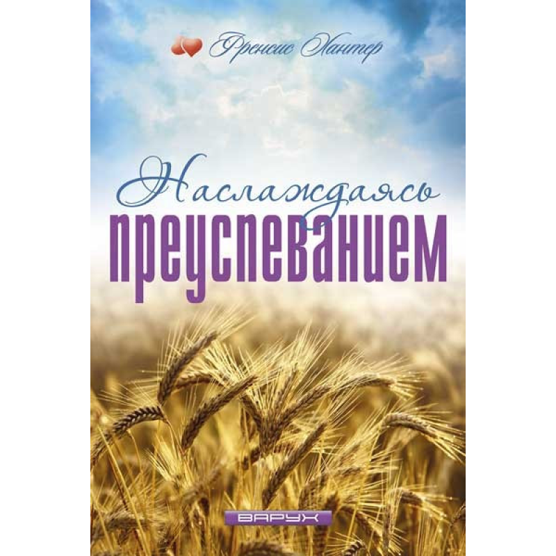 Насолоджуйтеся успіхом/Ф. ХАНТЕР