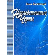 Спадщинні риси/Б.БАСАНСЬКИЙ