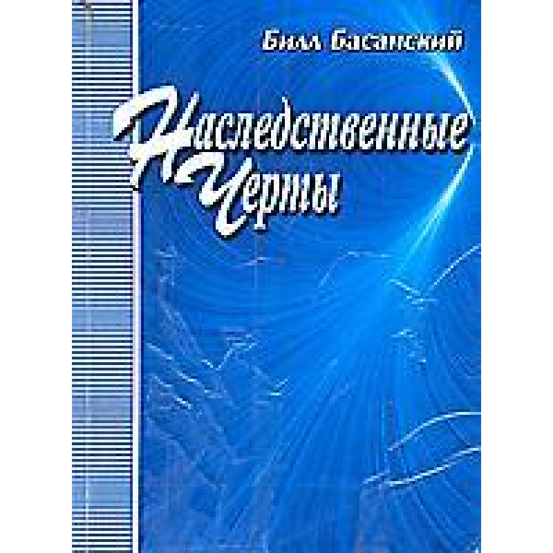Спадщинні риси/Б.БАСАНСЬКИЙ