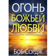 наступ божественного кохання/Б. СОРДЖ