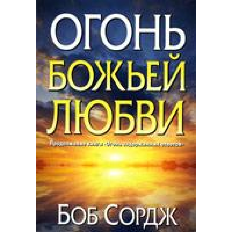наступ божественного кохання/Б. СОРДЖ