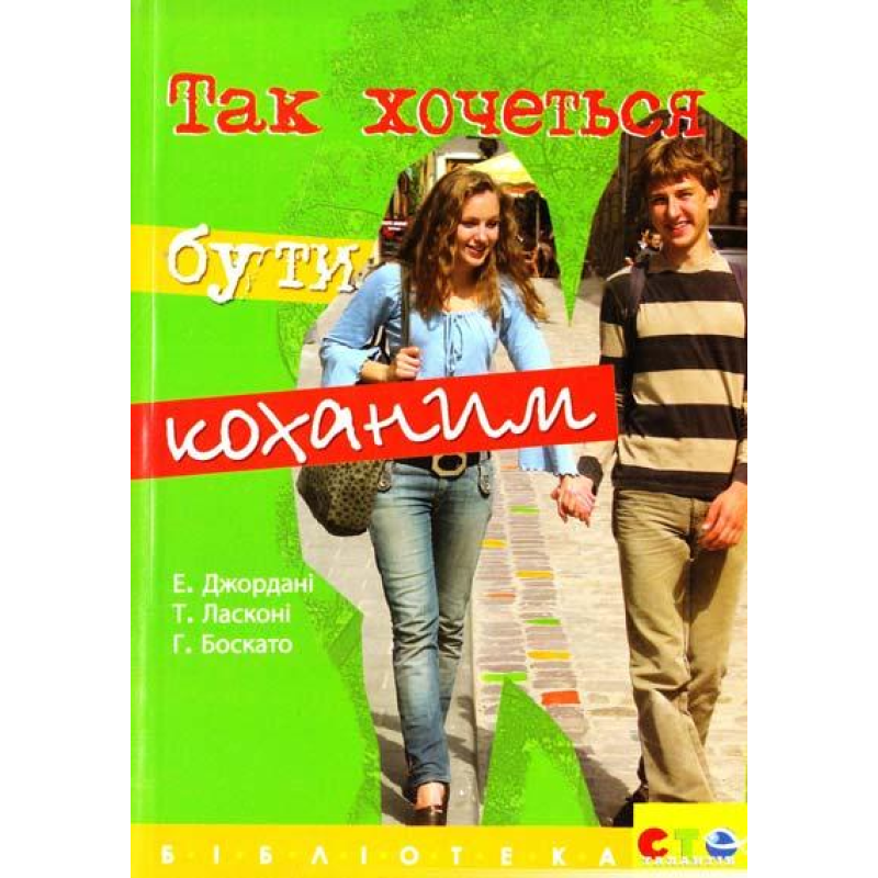 Так хочеться бути коханим/ Е. ДЖОРДАНИ