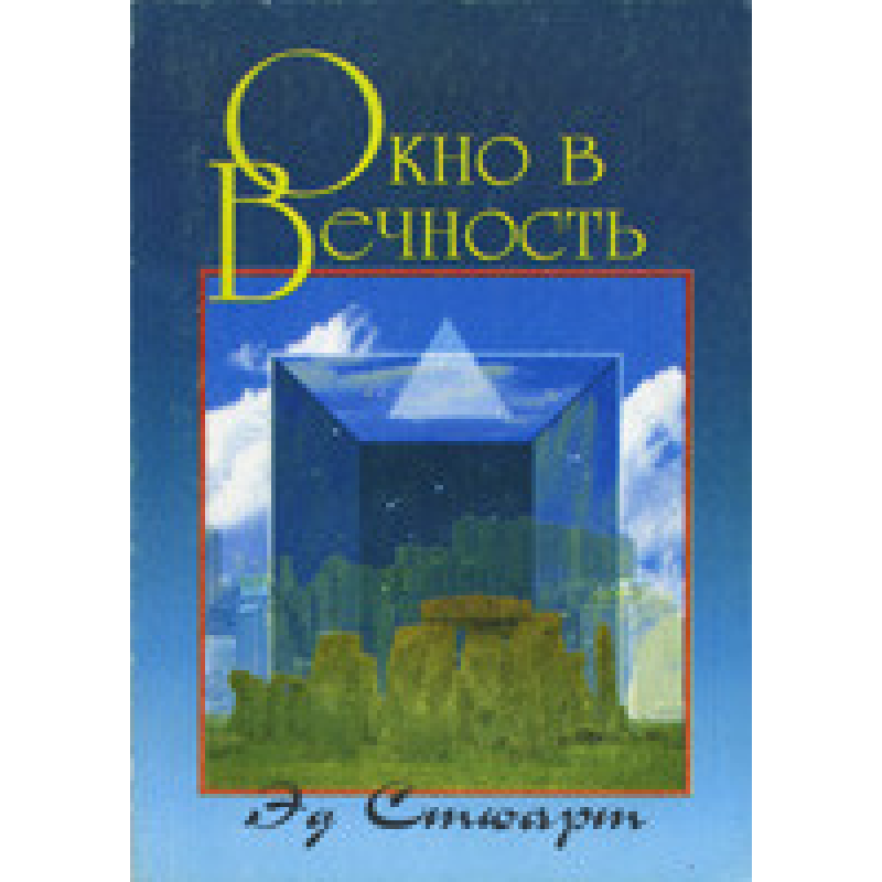 Вікно в вічність/Е. СТЮАРТ