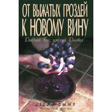Від вичавлених гронів до нового вина/Д. ЗМІТ