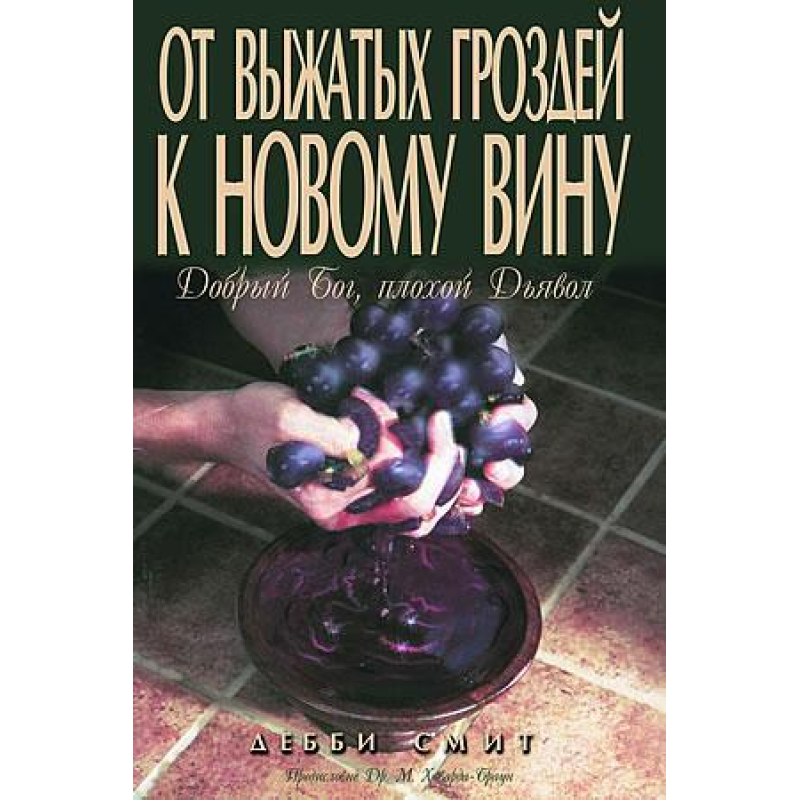Від вичавлених гронів до нового вина/Д. ЗМІТ