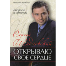Відкриваю своє серце. Питання та відповіді/С. ШИДІЛСЬКИЙ