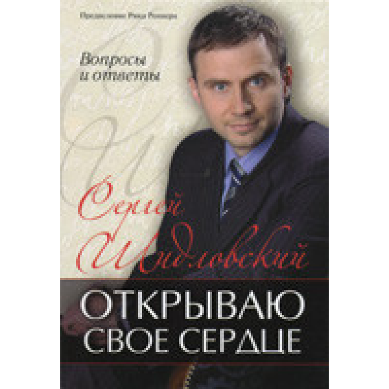 Відкриваю своє серце. Питання та відповіді/С. ШИДІЛСЬКИЙ Відкриваю своє серце. Питання та відповіді/С. ШИДІЛСЬКИЙ