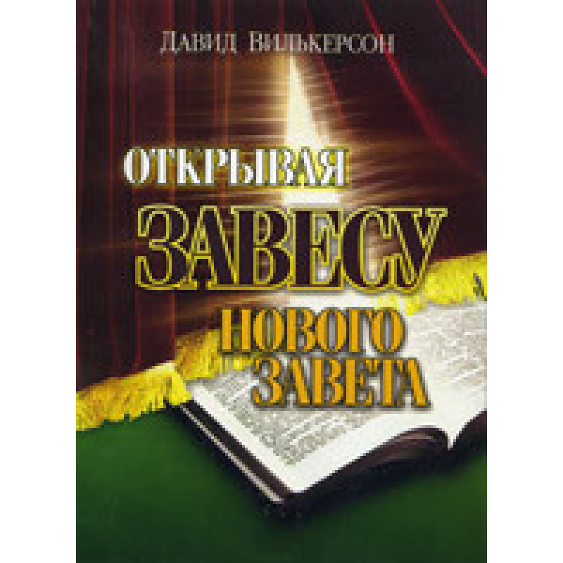 Відкриваючи завісу Нового канону/Д. ВІТКЕРСОН