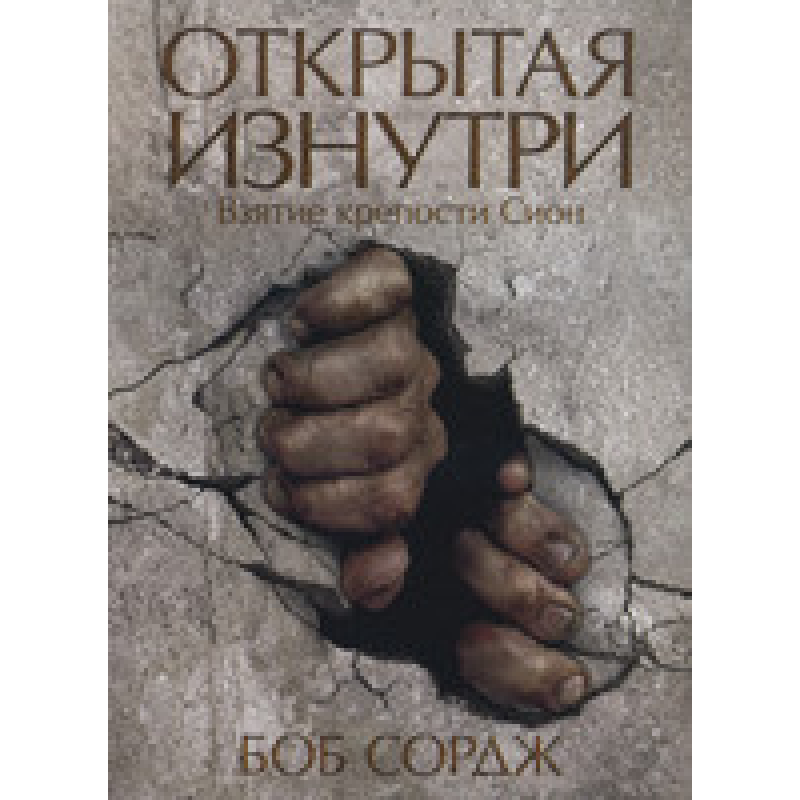 Відкрита зсередини/Б. СОРДЖ