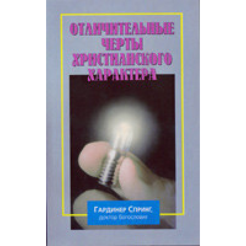 Відмітні риси сучасного характеру/Г. СПРИНГ