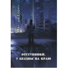 Отступники. У безодні на краю/M. СОРІН