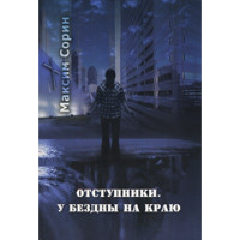 Отступники. У безодні на краю/M. СОРІН