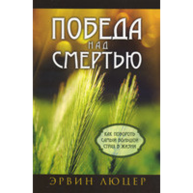 Перемога над смертю/Е. ЛЮЦЕР