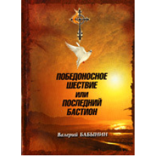Переможна жердина або останній бастіон/В. БАБИН