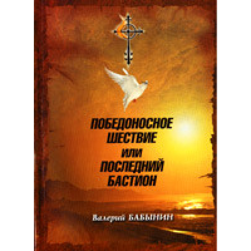 Переможна жердина або останній бастіон/В. БАБИН
