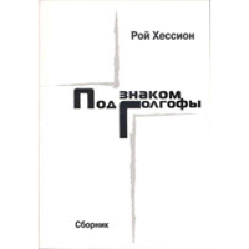 Під знаком Голгофи/Р. ХЕССІОН