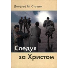 Слідуючи за 63/Дж. СТОУЕЛЛ