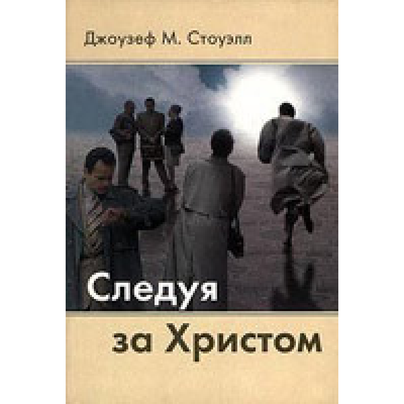 Слідуючи за 63/Дж. СТОУЕЛЛ