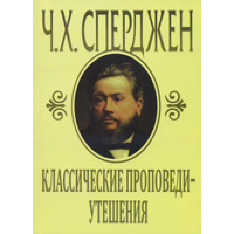 Класичні праці-завтоми/Ч. СПЕРДЖЕН