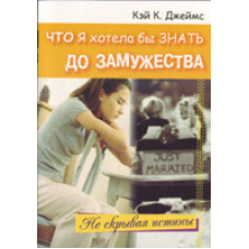 Що я хотіла б знати до браку/К. ДЖЕЙМС