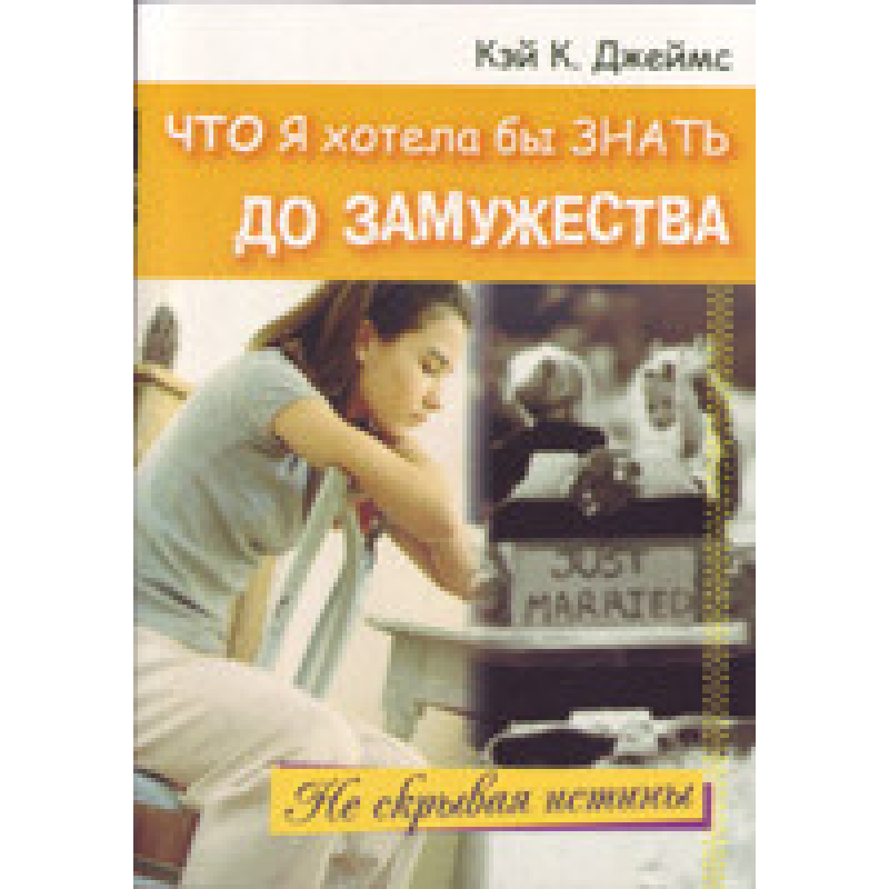 Що я хотіла б знати до браку/К. ДЖЕЙМС
