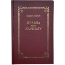 Правда про харизму/ В. БОЄЧКО