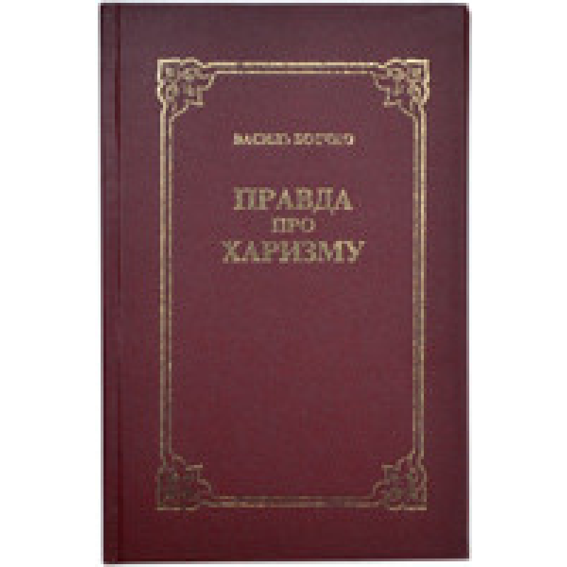 Правда про харизму/ В. БОЄЧКО