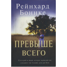 Перевагою всього/Р. БОННІКЕ