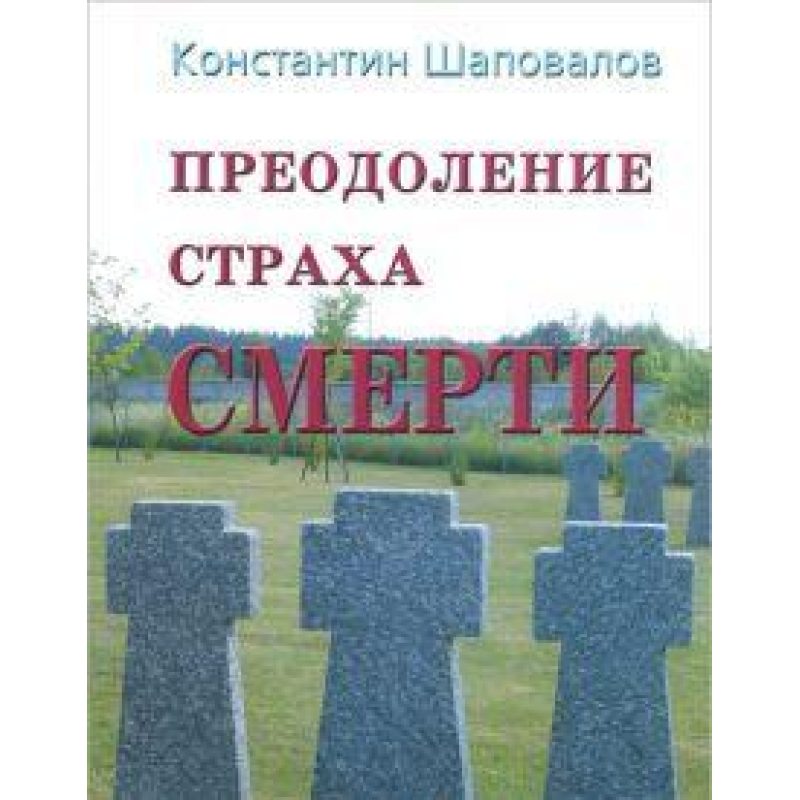 Подолання страху смерті/К. ШАПОВАЛІВ
