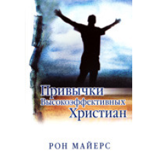 Звички Високоефективних Л. Х./Р. МАЙЕРС