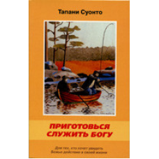 Приготуйся слугуватисю/Т. СУОНТО