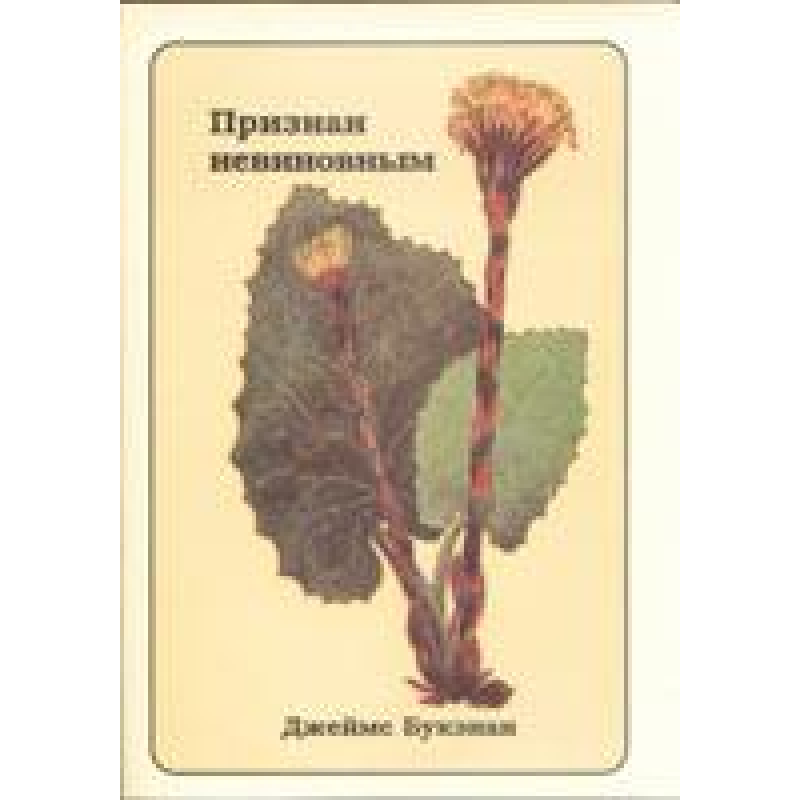 Визнаний бездоганним/Дж. БУКЕНАН