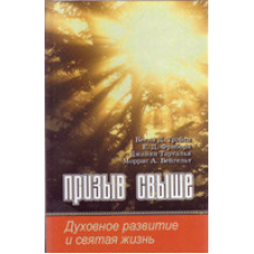 Заклика понад/В. ТРЕЙСІ