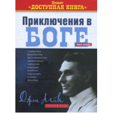 Пригоди в Бога/Дж. ЛЕЙК