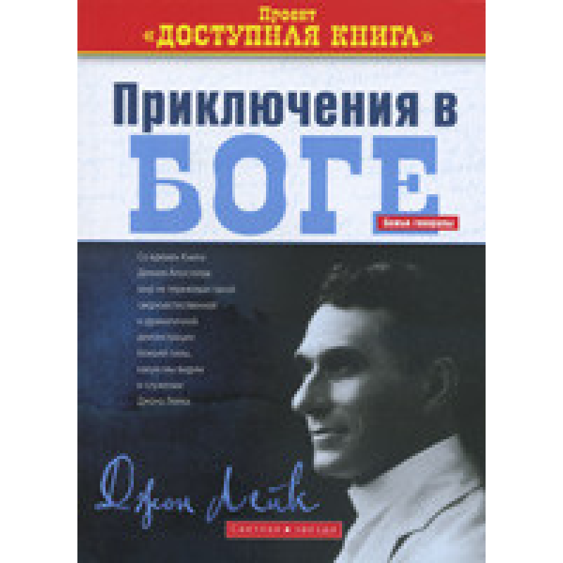 Пригоди в Бога/Дж. ЛЕЙК
